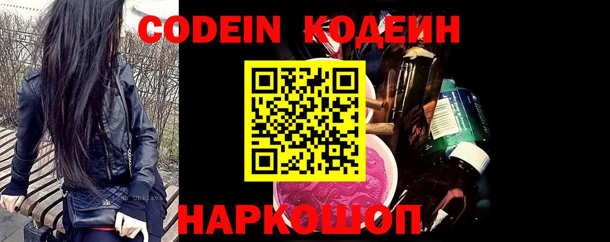 Кодеиновый сироп Lean Purple Drank  Вход с VPN  Кыштым 